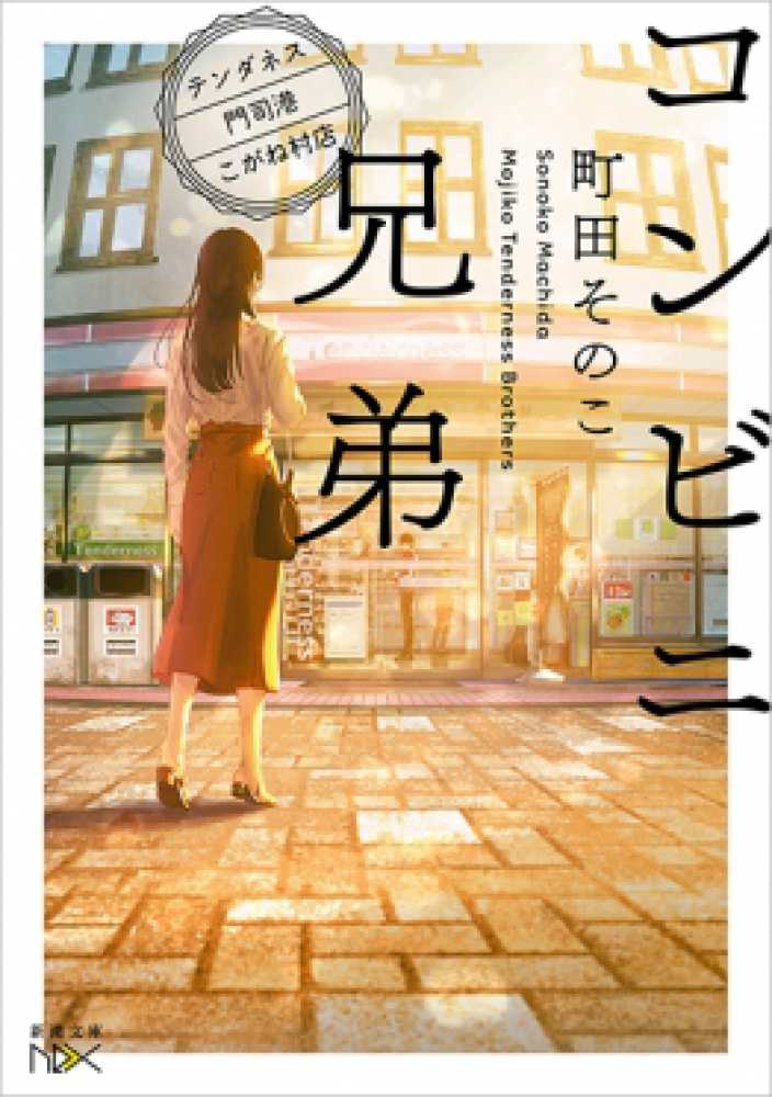 そのこ【著】　紀伊國屋書店ウェブストア｜オンライン書店｜本、雑誌の通販、電子書籍ストア　コンビニ兄弟　町田