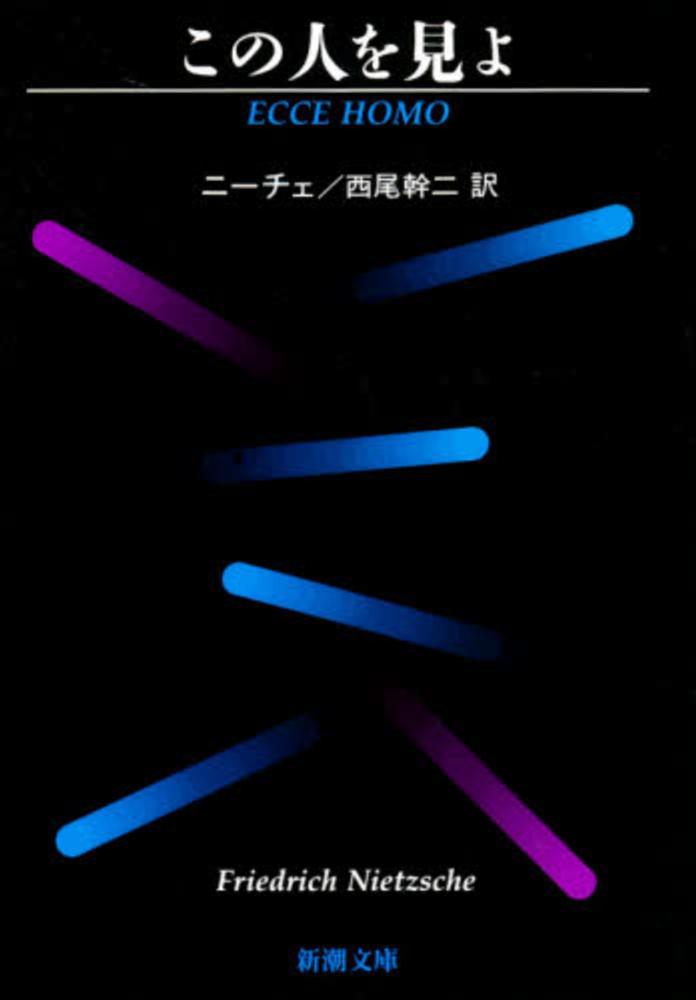 この人を見よ ニーチェ 著 ｎｉｅｔｚｓｃｈｅ ｆｒｉｅｄｒｉｃｈ ｗｉｌｈｅｌｍ 西尾 幹二 訳 紀伊國屋書店ウェブストア オンライン書店 本 雑誌の通販 電子書籍ストア