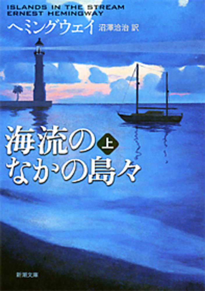 海流のなかの島々(ヘミングウェイ 著 ; 沼澤洽治 訳) / 株式会社