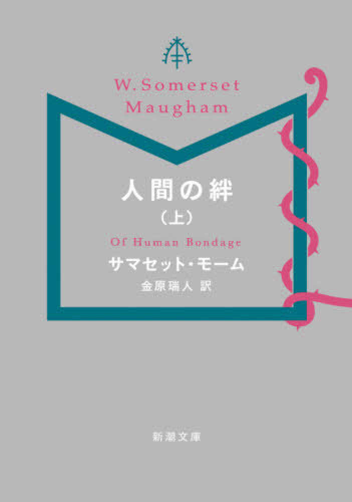 人間の絆 上 モーム サマセット 著 ｍａｕｇｈａｍ ｗｉｌｌｉａｍ ｓｏｍｅｒｓｅｔ 金原 瑞人 訳 紀伊國屋書店ウェブストア オンライン書店 本 雑誌の通販 電子書籍ストア