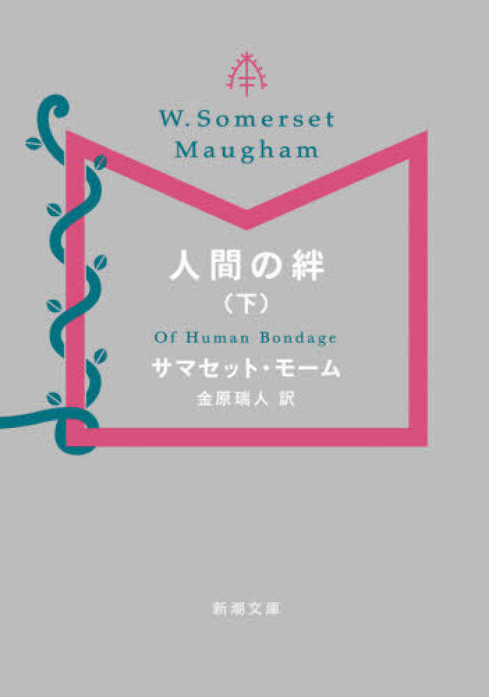 人間の絆 下 モーム サマセット 著 ｍａｕｇｈａｍ ｗｉｌｌｉａｍ ｓｏｍｅｒｓｅｔ 金原 瑞人 訳 紀伊國屋書店ウェブストア オンライン書店 本 雑誌の通販 電子書籍ストア