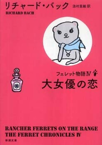 大女優の恋 バック リチャード 著 ｂａｃｈ ｒｉｃｈａｒｄ 法村 里絵 訳 紀伊國屋書店ウェブストア オンライン書店 本 雑誌の通販 電子書籍ストア