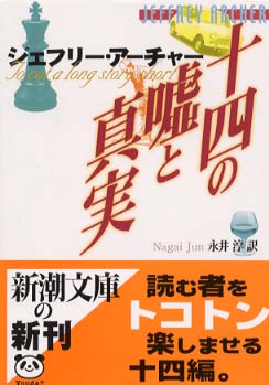 十四の嘘と真実 アーチャー ジェフリー 著 ａｒｃｈｅｒ ｊｅｆｆｒｅｙ 永井 淳 訳 紀伊國屋書店ウェブストア オンライン書店 本 雑誌の通販 電子書籍ストア