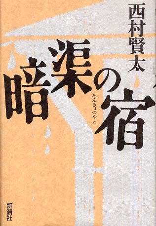 FT GY 暗涙の宿 西村賢太 新潮社HU IT 暗渠の宿 / 西村 賢太【著】 - 紀伊國屋書店ウェブストア