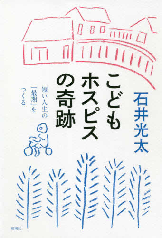 こどもホスピスの奇跡 石井 光太 著 紀伊國屋書店ウェブストア オンライン書店 本 雑誌の通販 電子書籍ストア