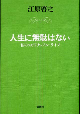 人生に無駄はない 江原 啓之 著 紀伊國屋書店ウェブストア オンライン書店 本 雑誌の通販 電子書籍ストア 人生に無駄はない 江原 啓之 著 紀伊國屋書店ウェブストア オンライン書店 本 雑誌の通販 電子書籍ストア