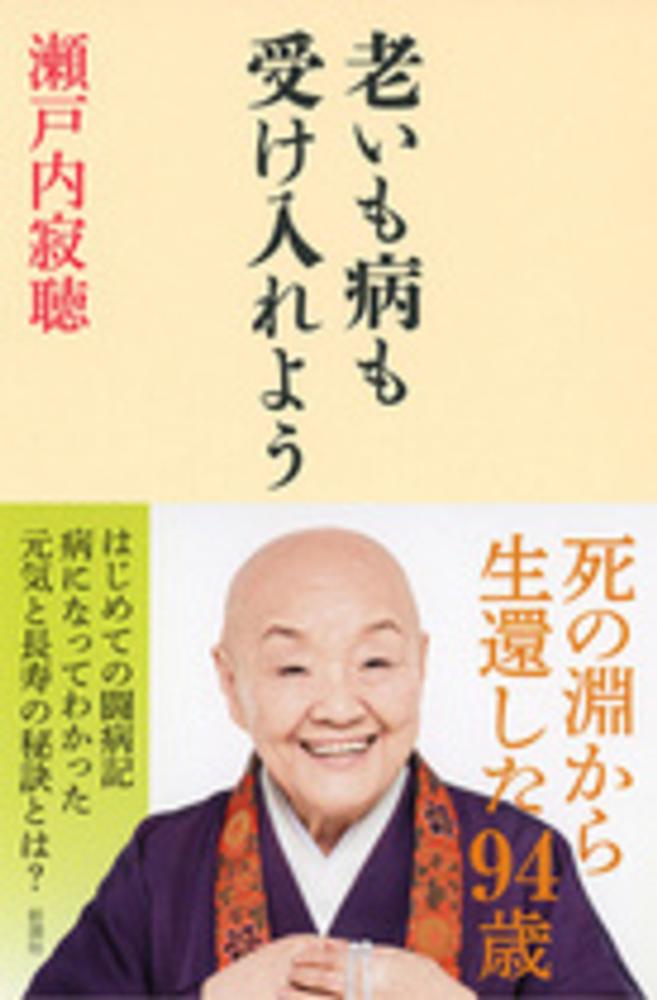 老いも病も受け入れよう 瀬戸内 寂聴 著 紀伊國屋書店ウェブストア オンライン書店 本 雑誌の通販 電子書籍ストア