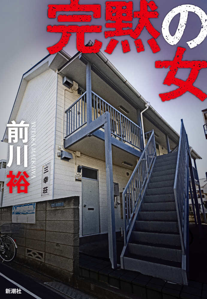 完黙の女 / 前川 裕【著】 - 紀伊國屋書店ウェブストア|オンライン 完黙の女 / 前川 裕【著】 - 紀伊國屋書店ウェブストア|オンライン