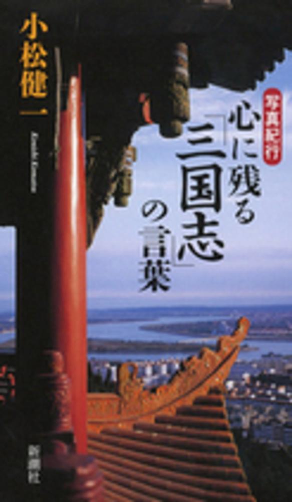 心に残る 三国志 の言葉 小松 健一 著 紀伊國屋書店ウェブストア オンライン書店 本 雑誌の通販 電子書籍ストア 心に残る 三国志 の言葉 小松 健一 著 紀伊國屋書店ウェブストア オンライン書店 本 雑誌の通販 電子書籍ストア