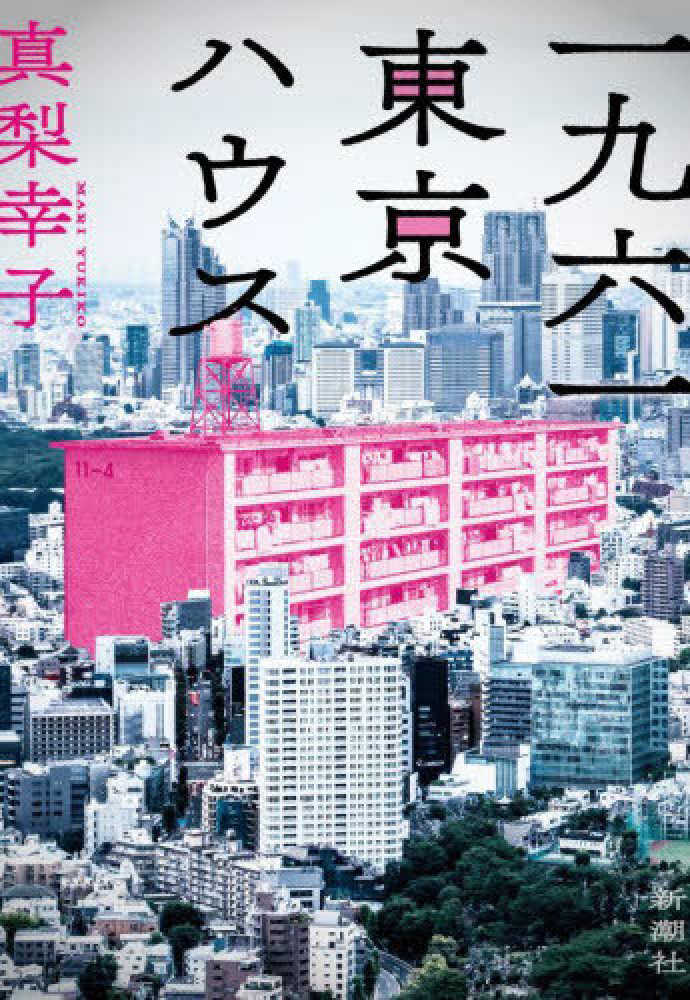一九六一東京ハウス 真梨 幸子 著 紀伊國屋書店ウェブストア オンライン書店 本 雑誌の通販 電子書籍ストア