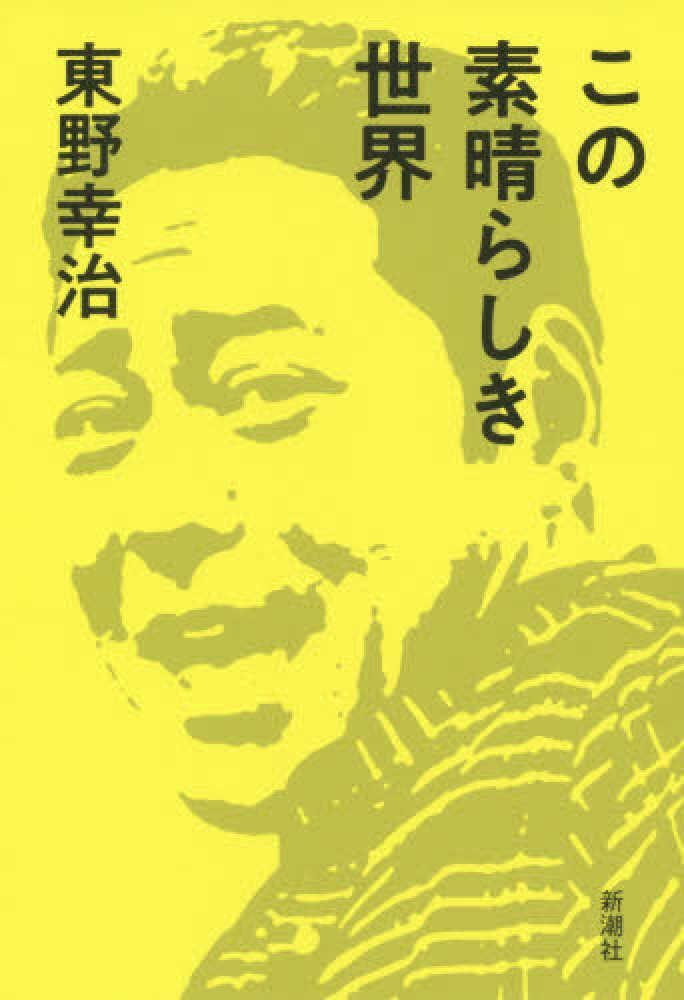 この素晴らしき世界　東野　幸治【著】　紀伊國屋書店ウェブストア｜オンライン書店｜本、雑誌の通販、電子書籍ストア