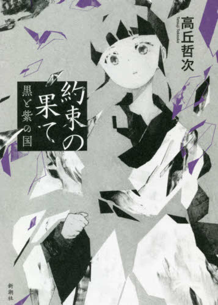 約束の果て 高丘 哲次 著 紀伊國屋書店ウェブストア オンライン書店 本 雑誌の通販 電子書籍ストア 約束の果て 高丘 哲次 著 紀伊國屋書店ウェブストア オンライン書店 本 雑誌の通販 電子書籍ストア