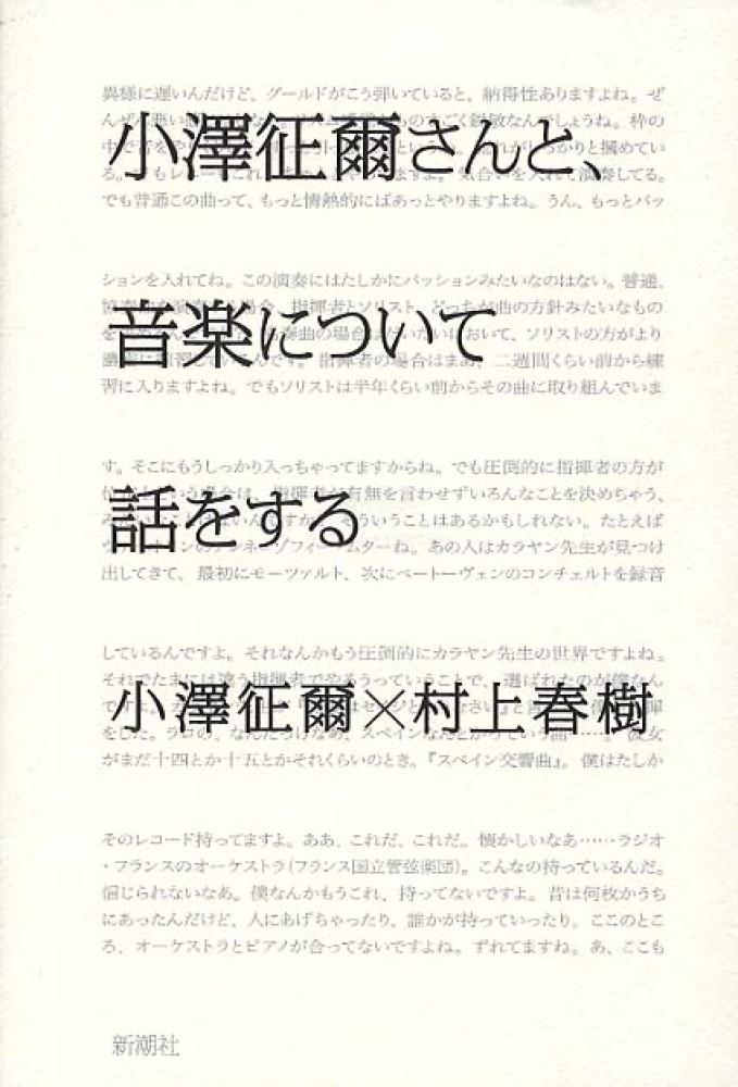 小澤征爾さんと、音楽について話をする / 小澤 征爾/村上 春樹【著