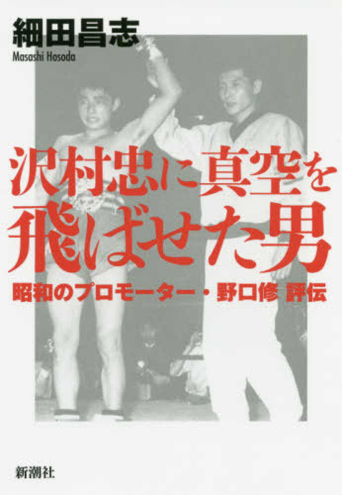 沢村忠に真空を飛ばせた男 細田 昌志 著 紀伊國屋書店ウェブストア オンライン書店 本 雑誌の通販 電子書籍ストア