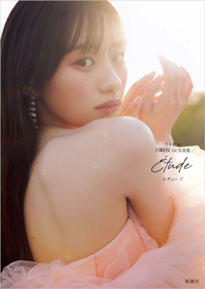 乃木坂46川崎桜1st写真集 エチュ－ド / 川崎 桜【著】/須江 隆治