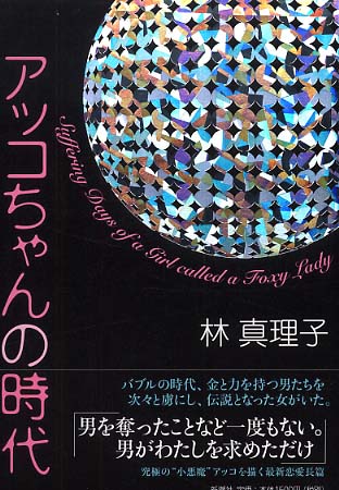 アッコちゃんの時代 林 真理子 著 紀伊國屋書店ウェブストア オンライン書店 本 雑誌の通販 電子書籍ストア アッコちゃんの時代 林 真理子 著 紀伊國屋書店ウェブストア オンライン書店 本 雑誌の通販 電子書籍ストア