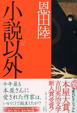 初版　小説以外　恩田陸　単行本 小説以外 / 恩田 陸【著】 - 紀伊國屋書店ウェブストア｜オンライン