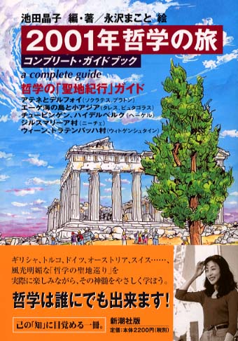 ２００１年哲学の旅 池田 晶子 編 著 永沢 まこと 絵 紀伊國屋書店ウェブストア オンライン書店 本 雑誌の通販 電子書籍ストア