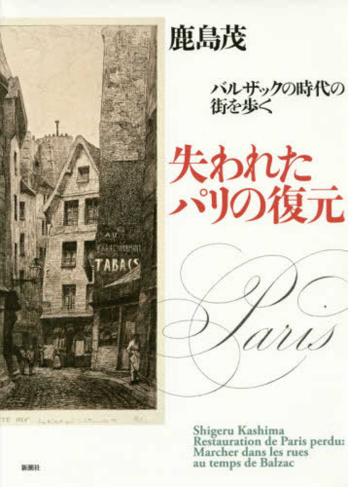 Amazon.co.jp: 失われたパリの復元: バルザックの時代の街を歩く