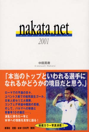 ｎａｋａｔａ ｎｅｔ ２００１ 中田 英寿 著 紀伊國屋書店ウェブストア オンライン書店 本 雑誌の通販 電子書籍ストア