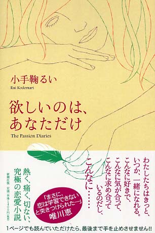 欲しいのは あなただけ 小手鞠 るい 著 紀伊國屋書店ウェブストア オンライン書店 本 雑誌の通販 電子書籍ストア 欲しいのは あなただけ 小手鞠 るい 著 紀伊國屋書店ウェブストア オンライン書店 本 雑誌の通販 電子書籍ストア