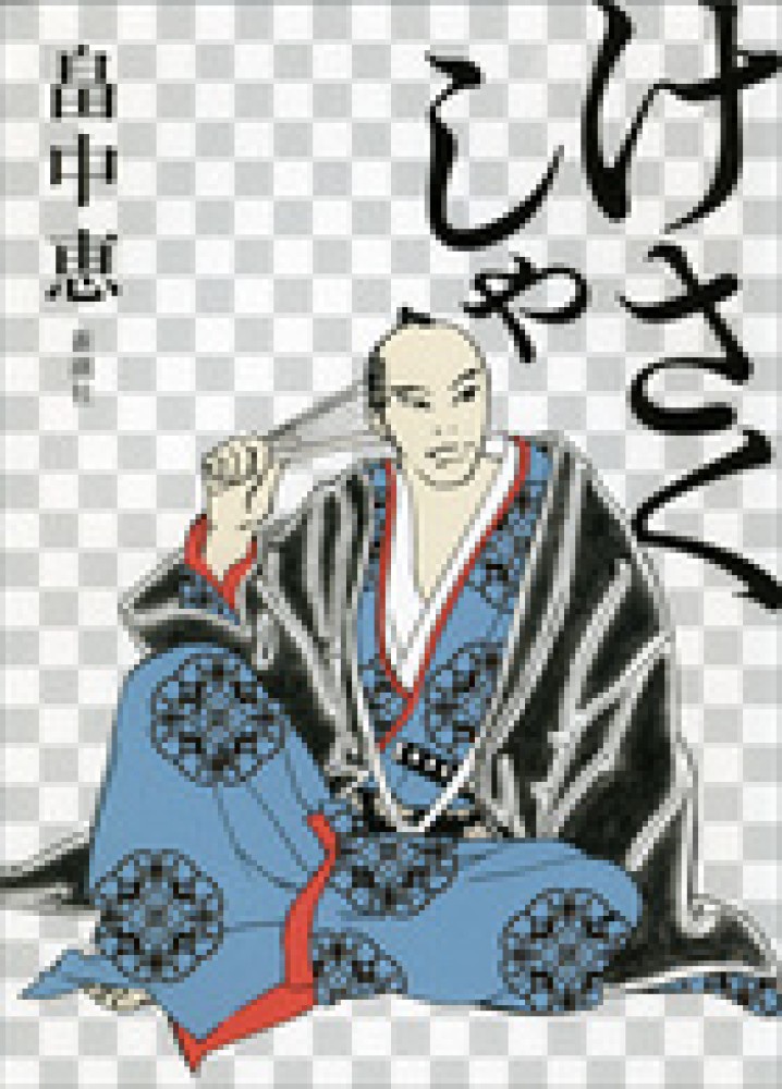 畠中恵 30冊 しゃばけ他 しゃばけ 新装版』 畠中恵 | 新潮社