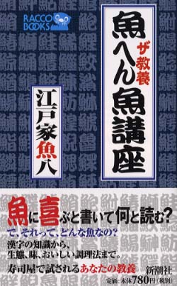 魚へん魚講座 江戸家 魚八 著 紀伊國屋書店ウェブストア オンライン書店 本 雑誌の通販 電子書籍ストア