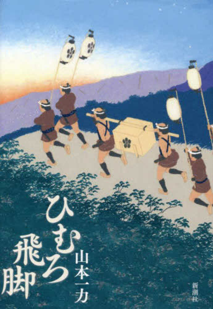 ひむろ飛脚　山本　一力【著】　紀伊國屋書店ウェブストア｜オンライン書店｜本、雑誌の通販、電子書籍ストア