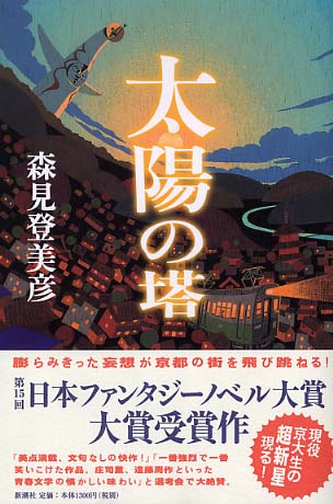 太陽の塔（3）』（かしの こおり,森見 登美彦）｜講談社