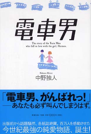 電車男 / 中野 独人【著】 - 紀伊國屋書店ウェブストア｜オンライン 