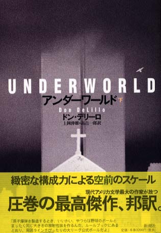 ドン・デリーロ『アンダーワールド』上下、高吉一郎・上岡伸雄訳