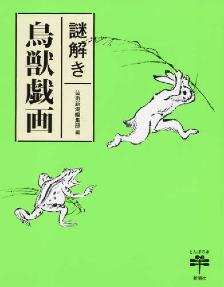 謎解き鳥獣戯画　芸術新潮編集部【編】　紀伊國屋書店ウェブストア｜オンライン書店｜本、雑誌の通販、電子書籍ストア