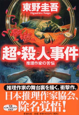 超・殺人事件 / 東野圭吾 - 紀伊國屋書店ウェブストア｜オンライン書店