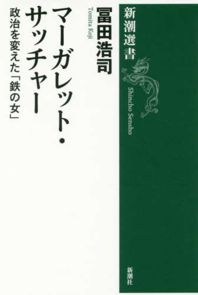 マ ガレット サッチャ 冨田 浩司 著 紀伊國屋書店ウェブストア オンライン書店 本 雑誌の通販 電子書籍ストア