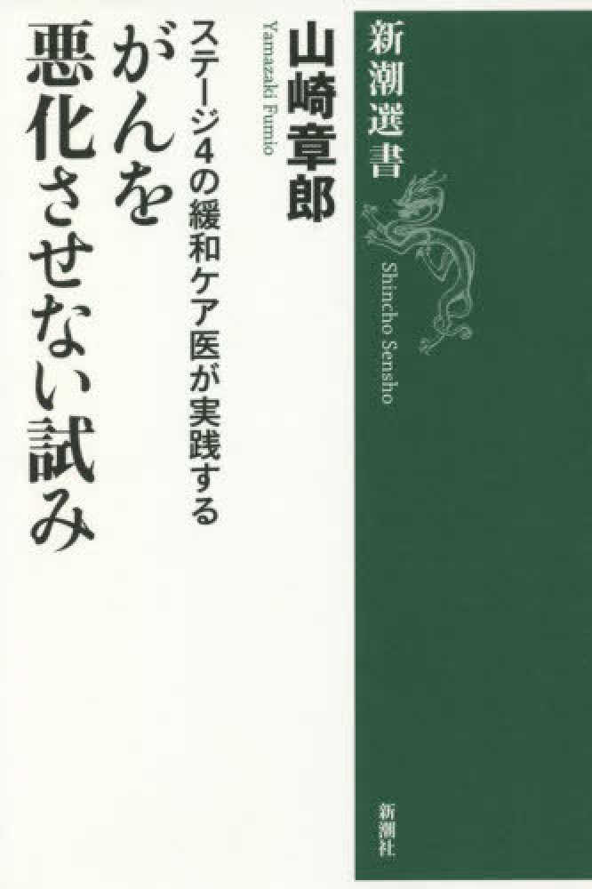 新潮選書, ステージ４の緩和ケア医が実践するがんを悪化させない試み