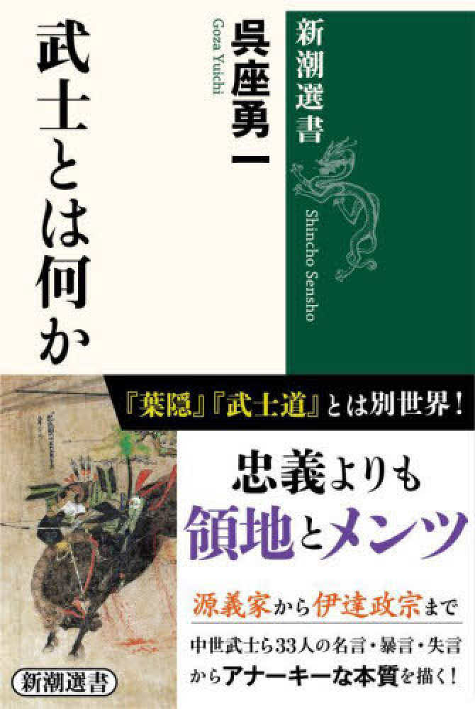 武士とは何か　紀伊國屋書店ウェブストア｜オンライン書店｜本、雑誌の通販、電子書籍ストア　呉座　勇一【著】