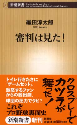 審判は見た 織田 淳太郎 著 紀伊國屋書店ウェブストア オンライン書店 本 雑誌の通販 電子書籍ストア