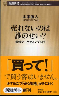 売れないのは誰のせい？ / 山本 直人【著】 - 紀伊國屋書店