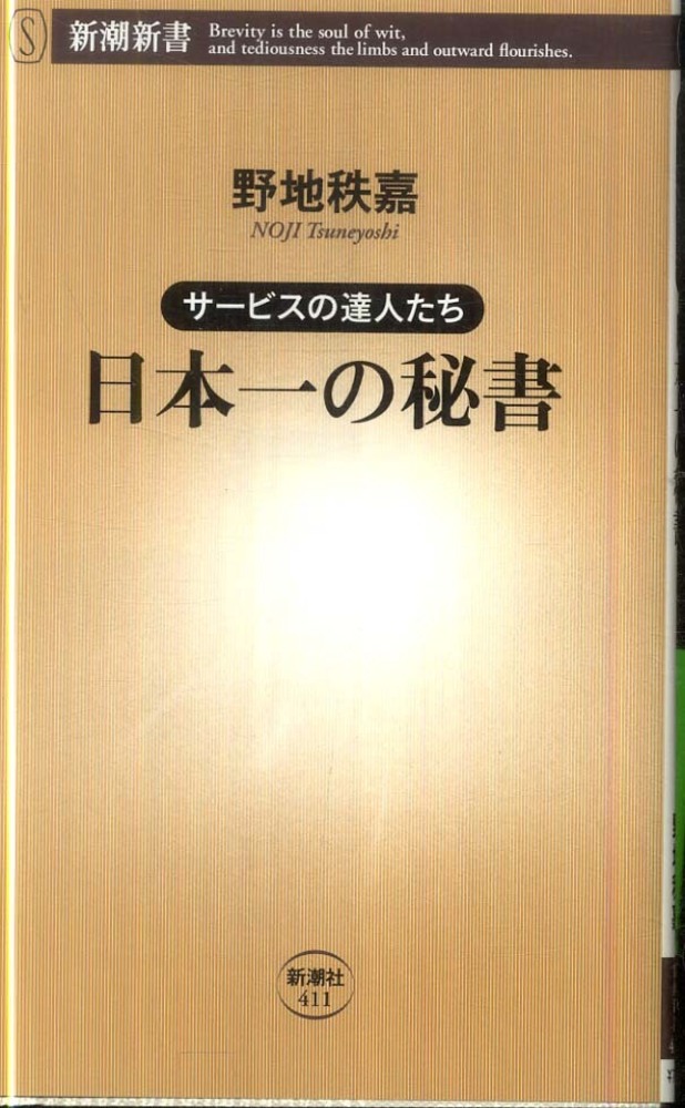 日本一の秘書 野地 秩嘉 著 紀伊國屋書店ウェブストア オンライン書店 本 雑誌の通販 電子書籍ストア