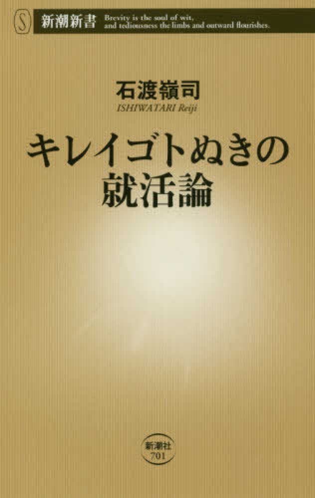 キレイゴトぬきの就活論 石渡 嶺司 著 紀伊國屋書店ウェブストア オンライン書店 本 雑誌の通販 電子書籍ストア