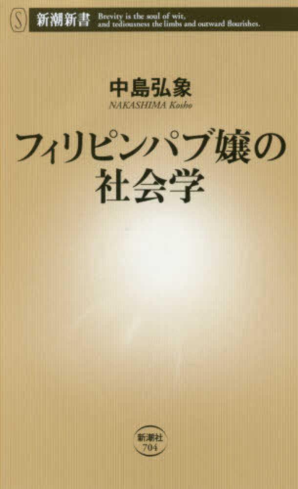 フィリピンパブ嬢の社会学 中島 弘象 著 紀伊國屋書店ウェブストア オンライン書店 本 雑誌の通販 電子書籍ストア