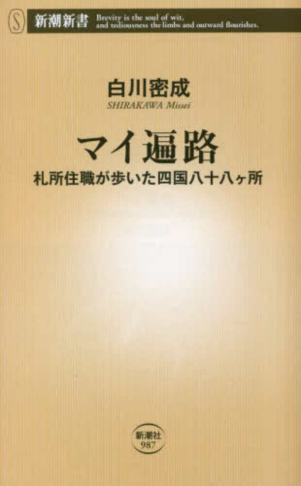 密成【著】　紀伊國屋書店ウェブストア｜オンライン書店｜本、雑誌の通販、電子書籍ストア　マイ遍路　白川