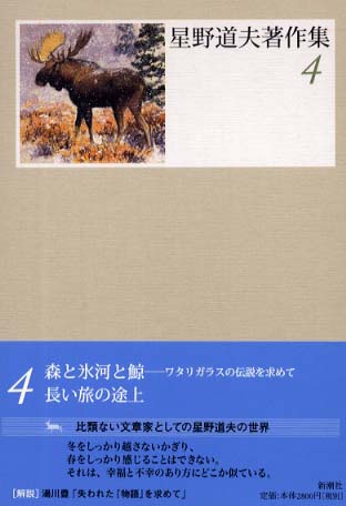 星野道夫著作集 4 / 星野 道夫【著】 - 紀伊國屋書店ウェブ