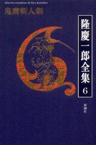 隆慶一郎全集 全6巻 隆慶一郎全集 第6巻 / 隆 慶一郎【著】 - 紀伊國屋書店ウェブ