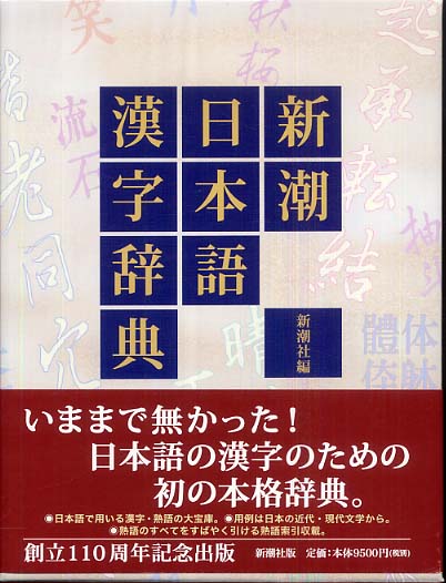 【美品・書き込み無し】新潮日本語漢字辞典