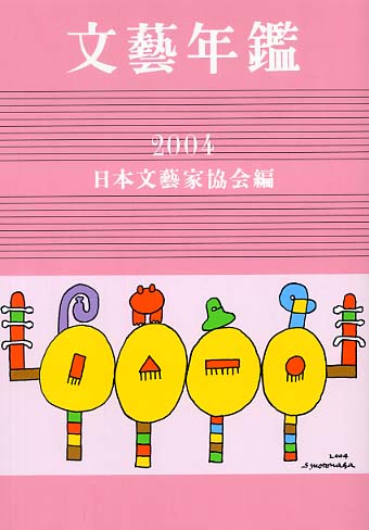 公式限定 福袋 - 公式通販オンラインショップ 文藝年鑑 平成16年版 紀伊國屋書店 - 日本文芸家協会【編】 / その他