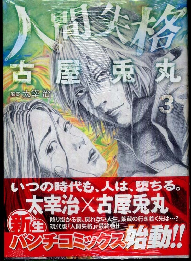 人間失格 ３ 古屋兎丸 太宰治 紀伊國屋書店ウェブストア オンライン書店 本 雑誌の通販 電子書籍ストア