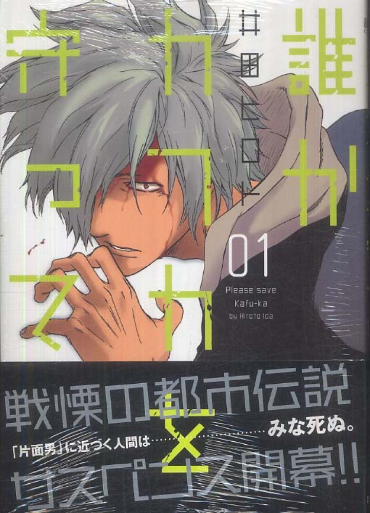 誰かカフカを守って ０１ 井田ヒロト 紀伊國屋書店ウェブストア オンライン書店 本 雑誌の通販 電子書籍ストア