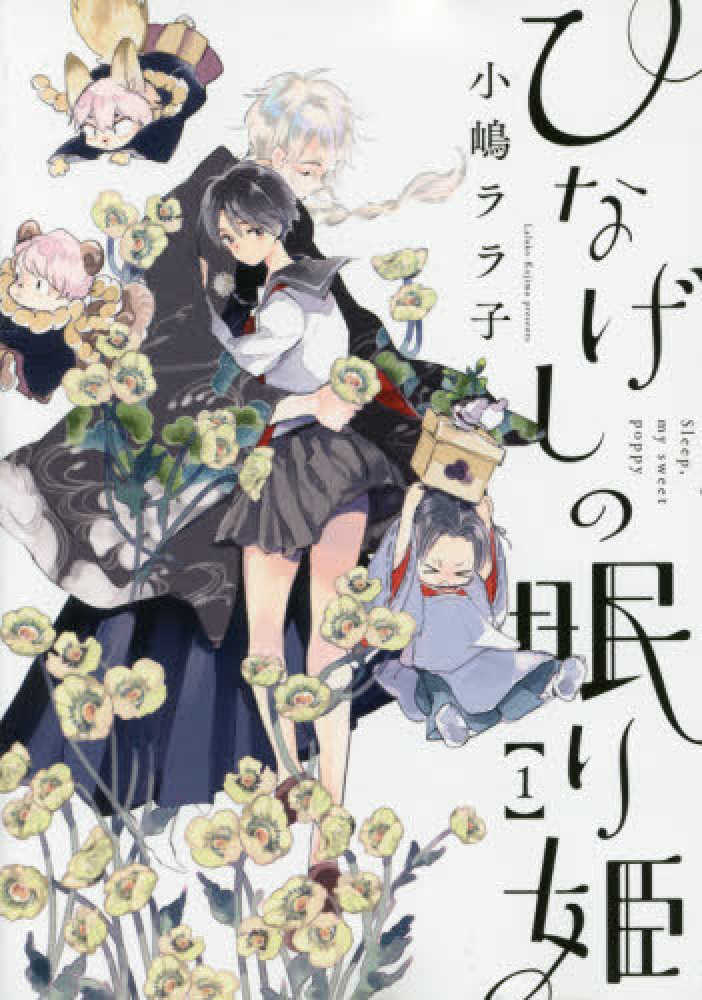 ひなげしの眠り姫 1 小嶋ララ子 紀伊國屋書店ウェブストア オンライン書店 本 雑誌の通販 電子書籍ストア ひなげしの眠り姫 1 小嶋ララ子 紀伊國屋書店ウェブストア オンライン書店 本 雑誌の通販 電子書籍ストア