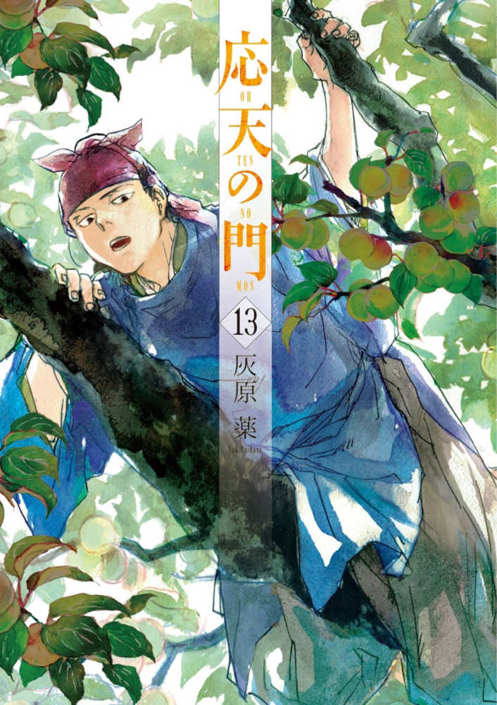 灰原薬　応天の門　１３　紀伊國屋書店ウェブストア｜オンライン書店｜本、雑誌の通販、電子書籍ストア